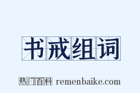 书戒组词是什么意思的图片